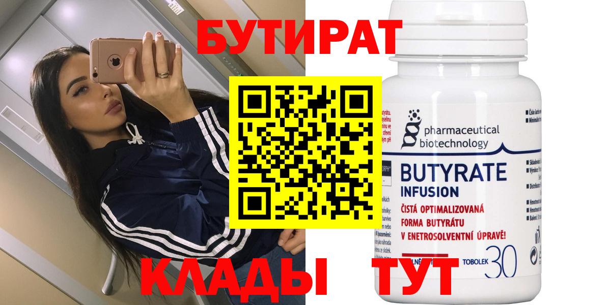 Бутират  Бутират 99%  Вход с VPN  Ярцево 