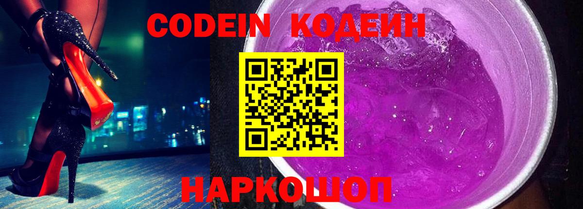 Ярцево  Codein Purple Drank  Вход с VPN  Codein напиток Lean (лин) 